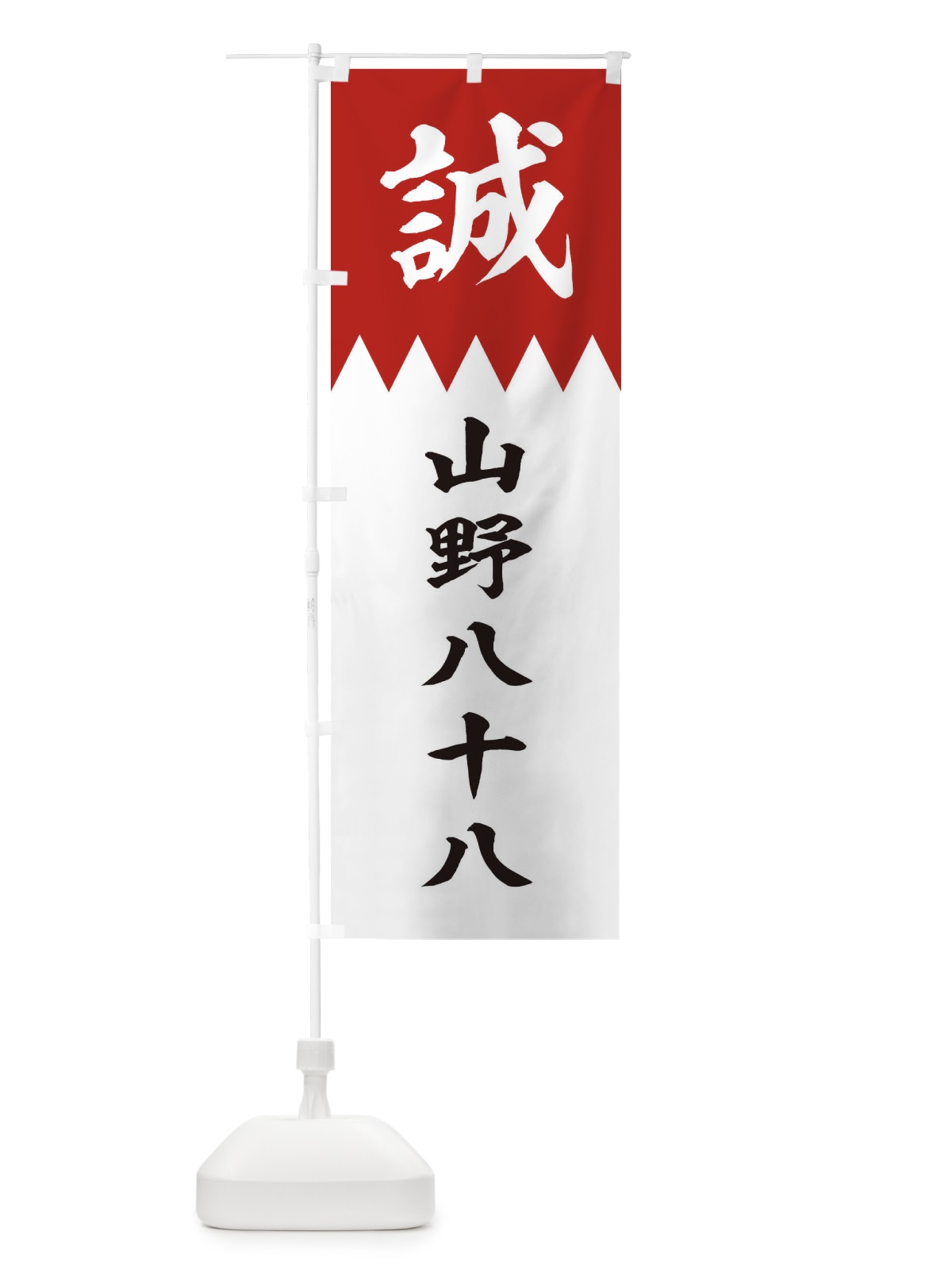 のぼり 山野八十八 のぼり旗 22J7(デザイン【B】)