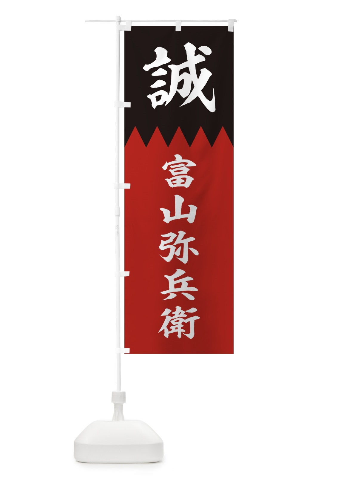 のぼり 富山弥兵衛 のぼり旗 22JA(デザイン【C】)