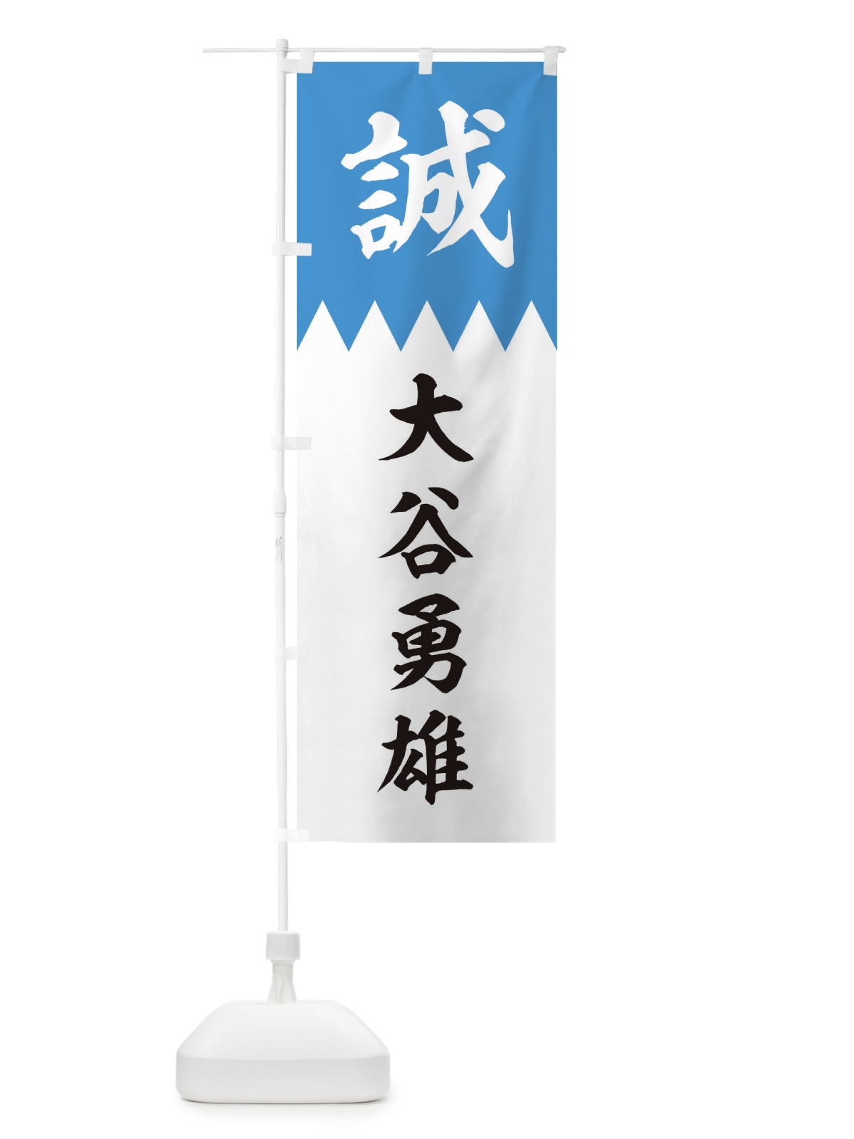 のぼり 大谷勇雄 のぼり旗 22JC(デザイン【A】)
