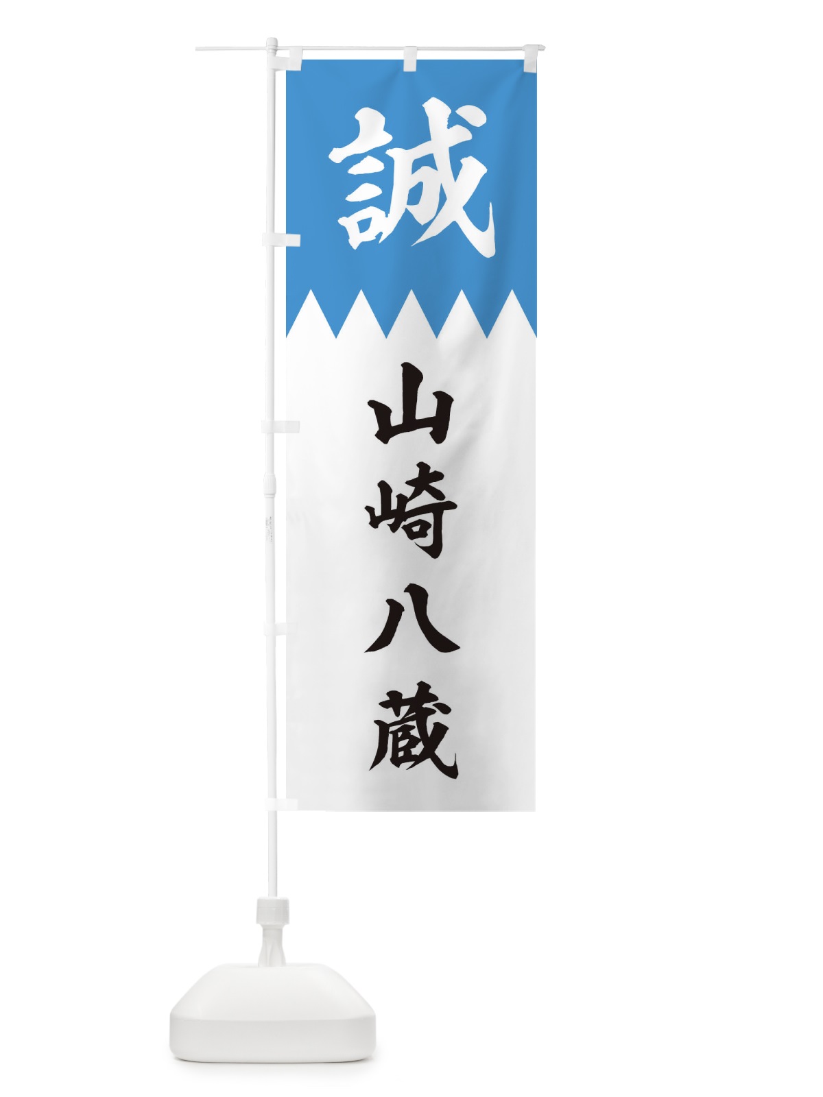 のぼり 山崎八蔵 のぼり旗 22JE(デザイン【A】)