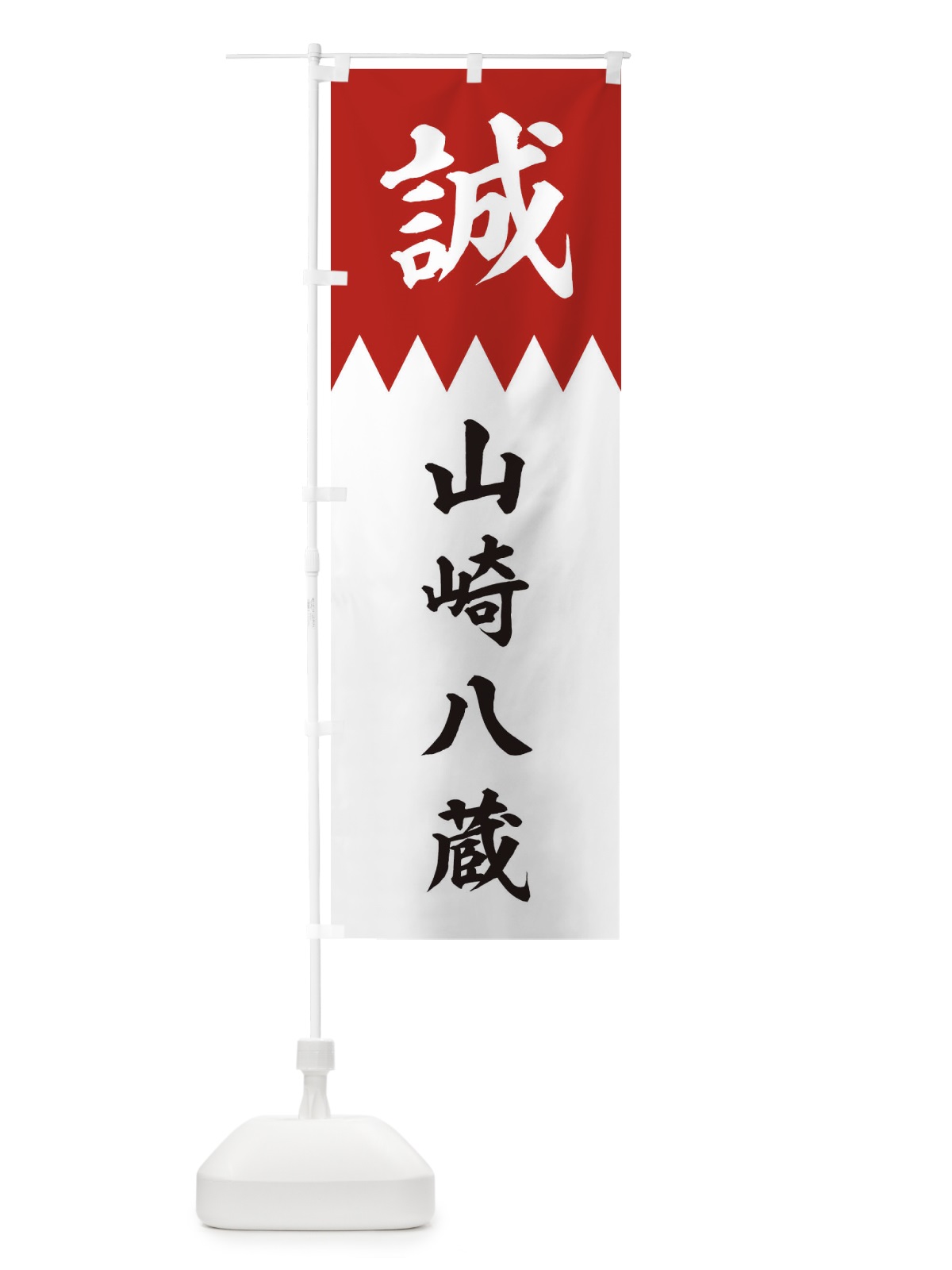 のぼり 山崎八蔵 のぼり旗 22JE(デザイン【B】)