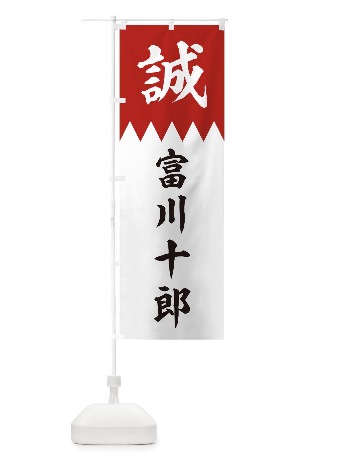 のぼり 富川十郎 のぼり旗 22JG(デザイン【B】)