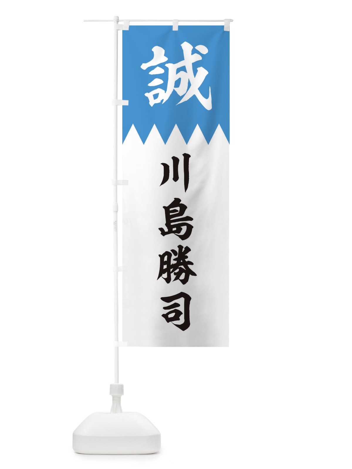 のぼり 川島勝司 のぼり旗 22JK(デザイン【A】)