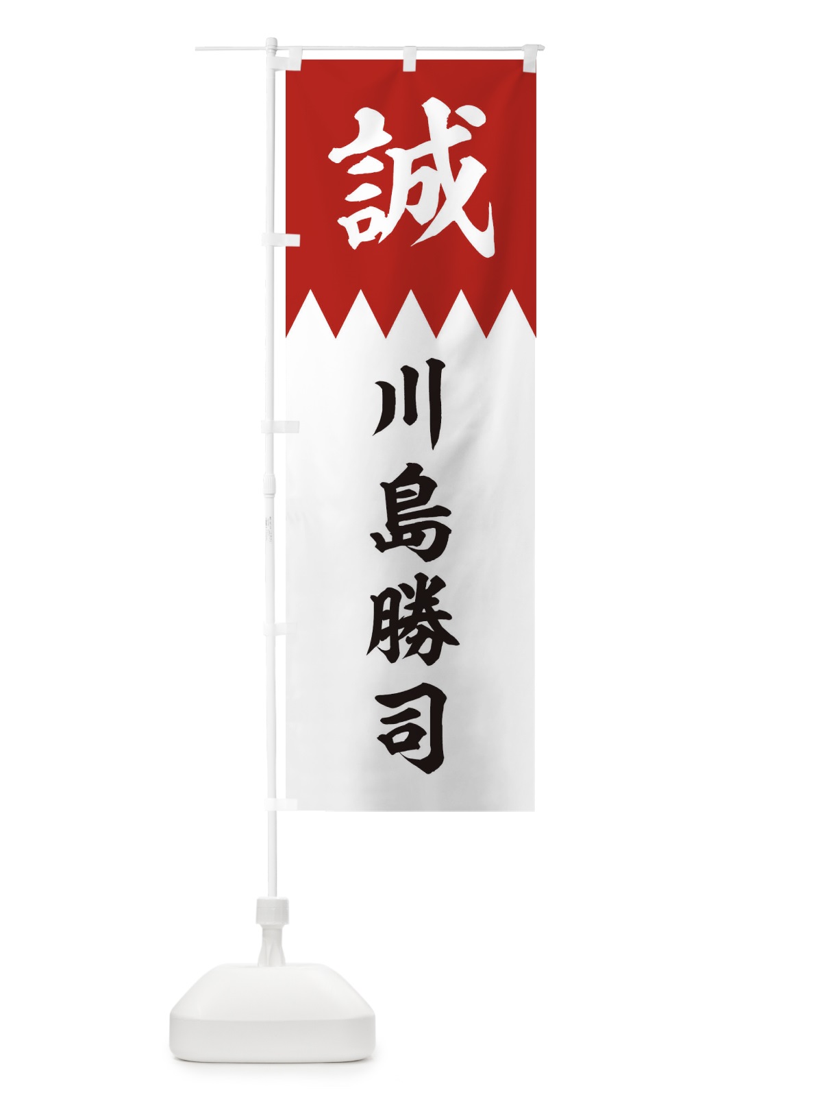 のぼり 川島勝司 のぼり旗 22JK(デザイン【B】)