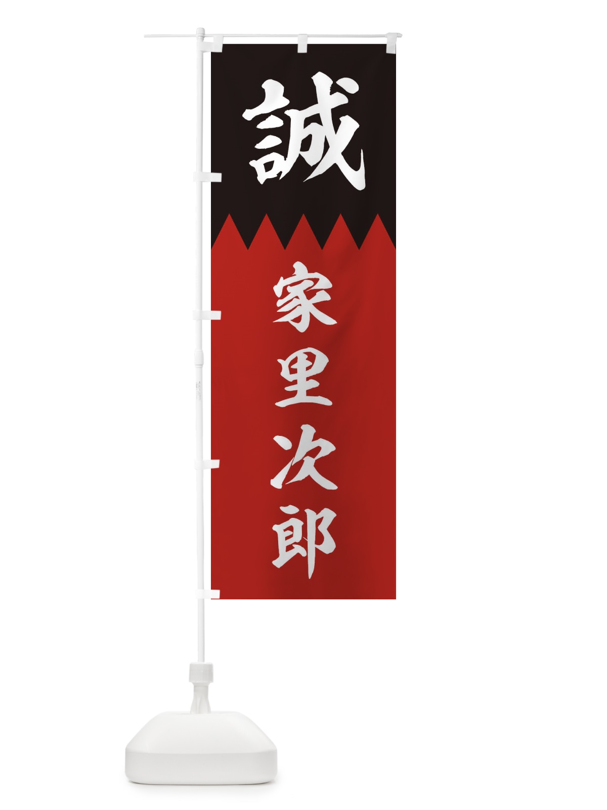 のぼり 家里次郎 のぼり旗 22JN(デザイン【C】)