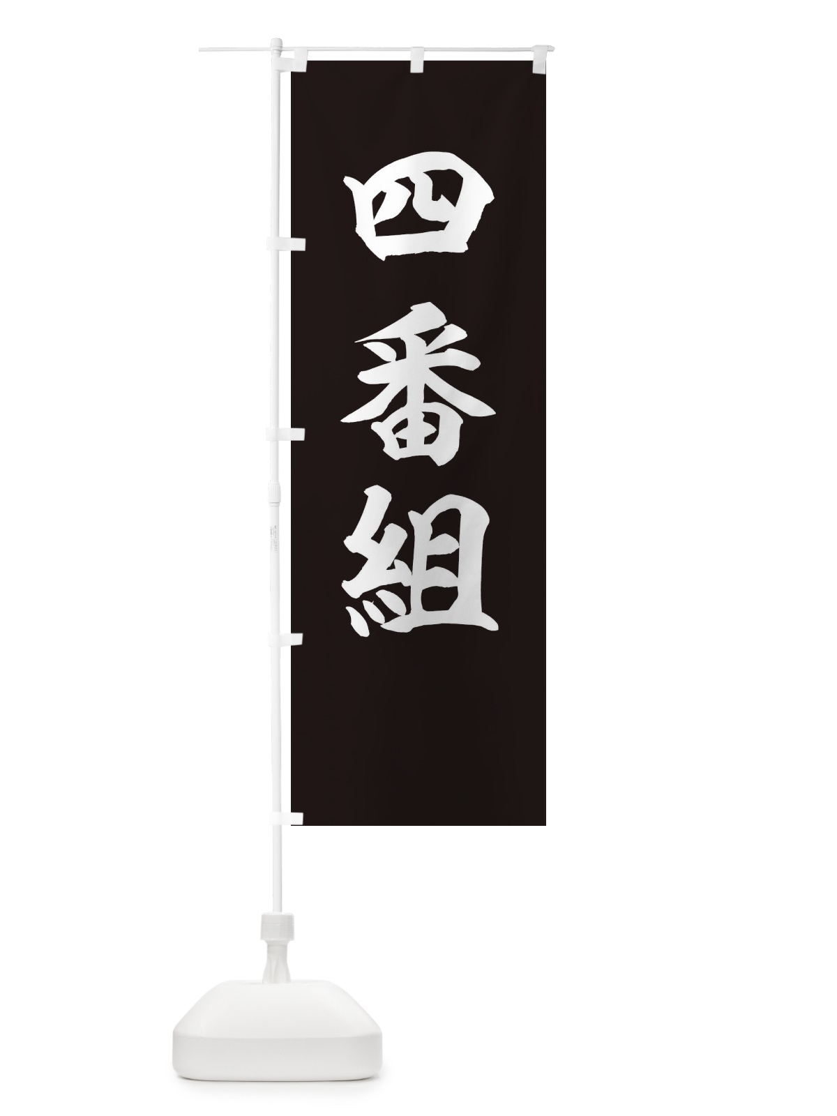 のぼり 四番組 のぼり旗 22JP(デザイン【C】)