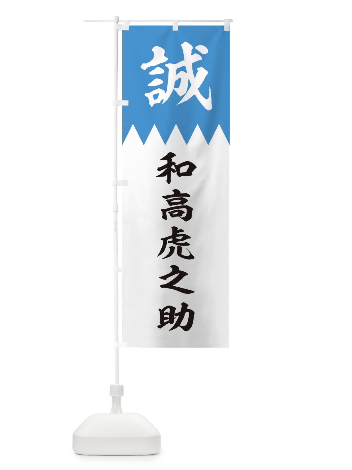 のぼり 和高虎之助 のぼり旗 22JS(デザイン【A】)