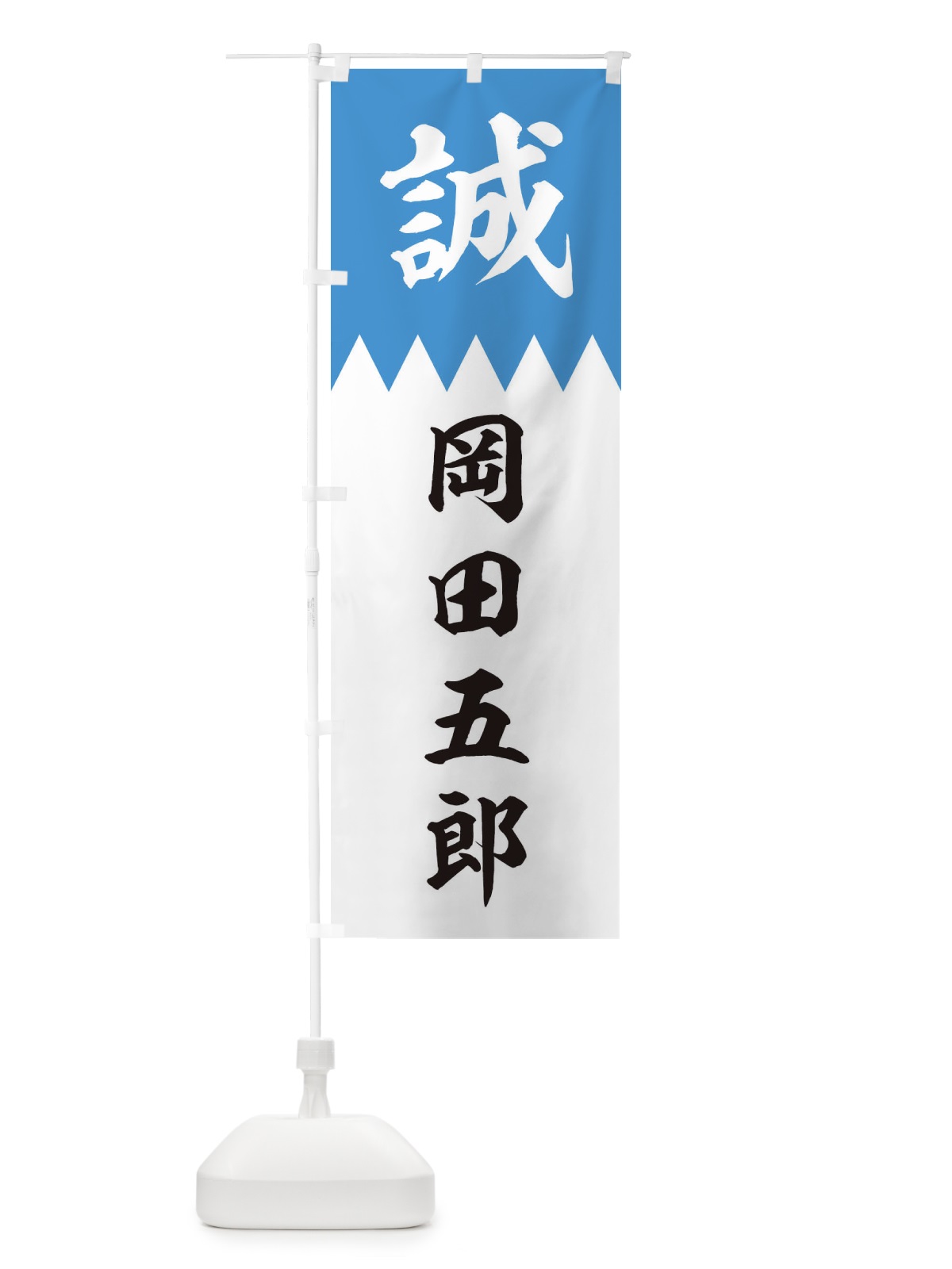 のぼり 岡田五郎 のぼり旗 22JT(デザイン【A】)