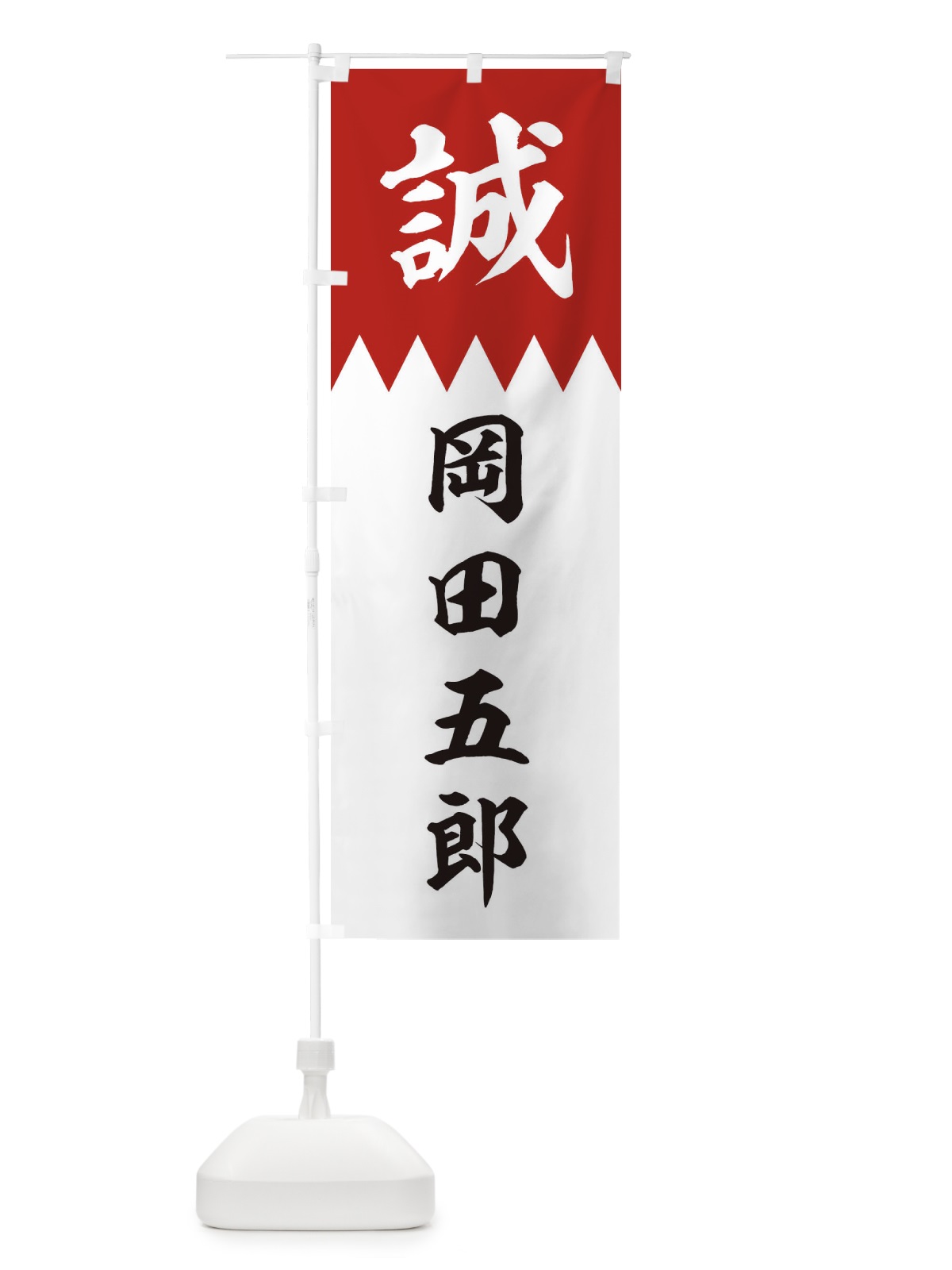 のぼり 岡田五郎 のぼり旗 22JT(デザイン【B】)