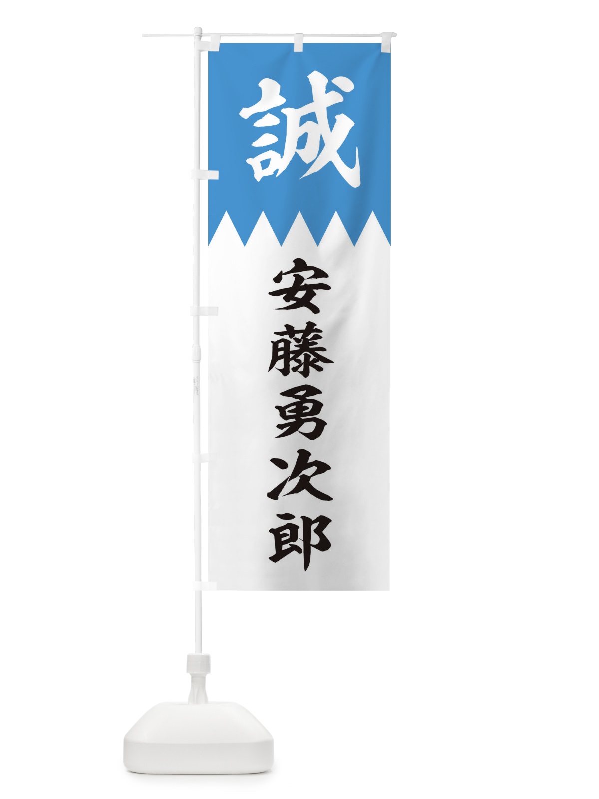 のぼり 安藤勇次郎 のぼり旗 22JW(デザイン【A】)