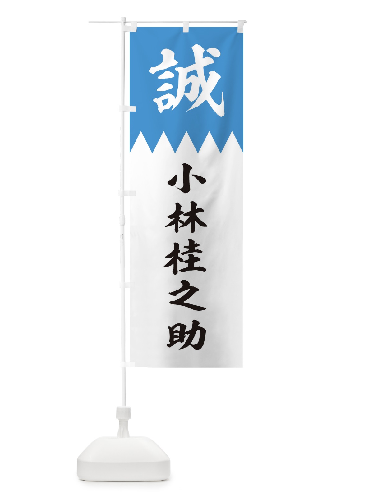のぼり 小林桂之助 のぼり旗 22JX(デザイン【A】)