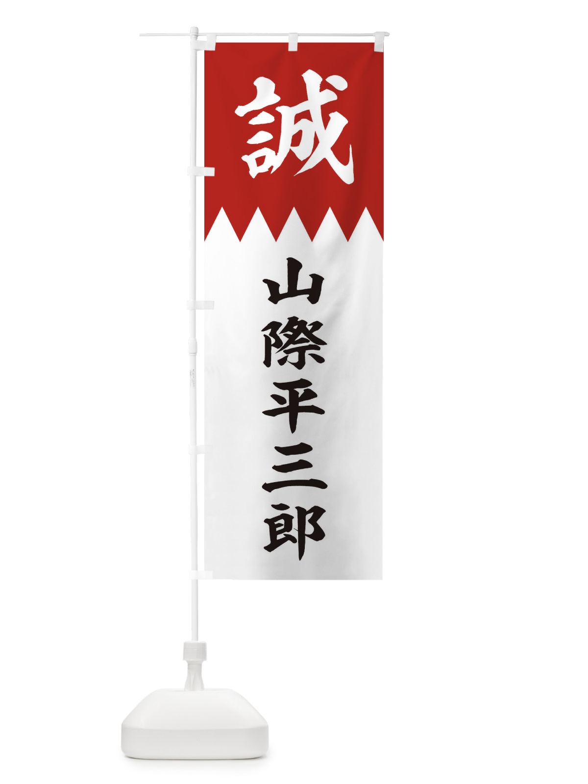 のぼり 山際平三郎 のぼり旗 22JY(デザイン【B】)