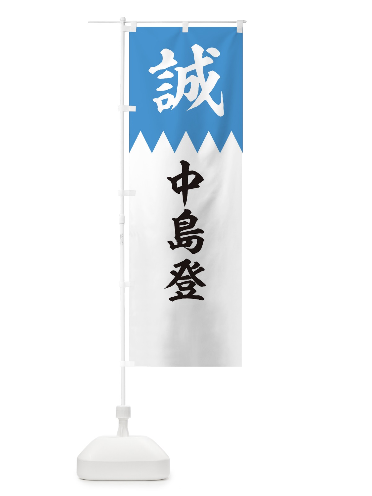 のぼり 中島登 のぼり旗 22K2(デザイン【A】)