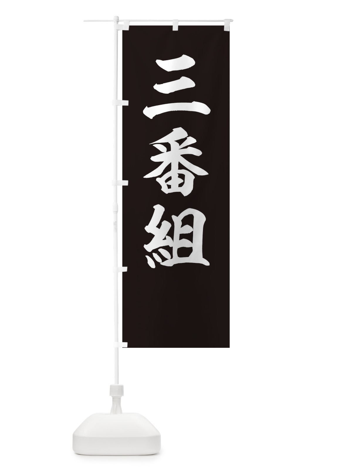のぼり 三番組 のぼり旗 22KE(デザイン【C】)