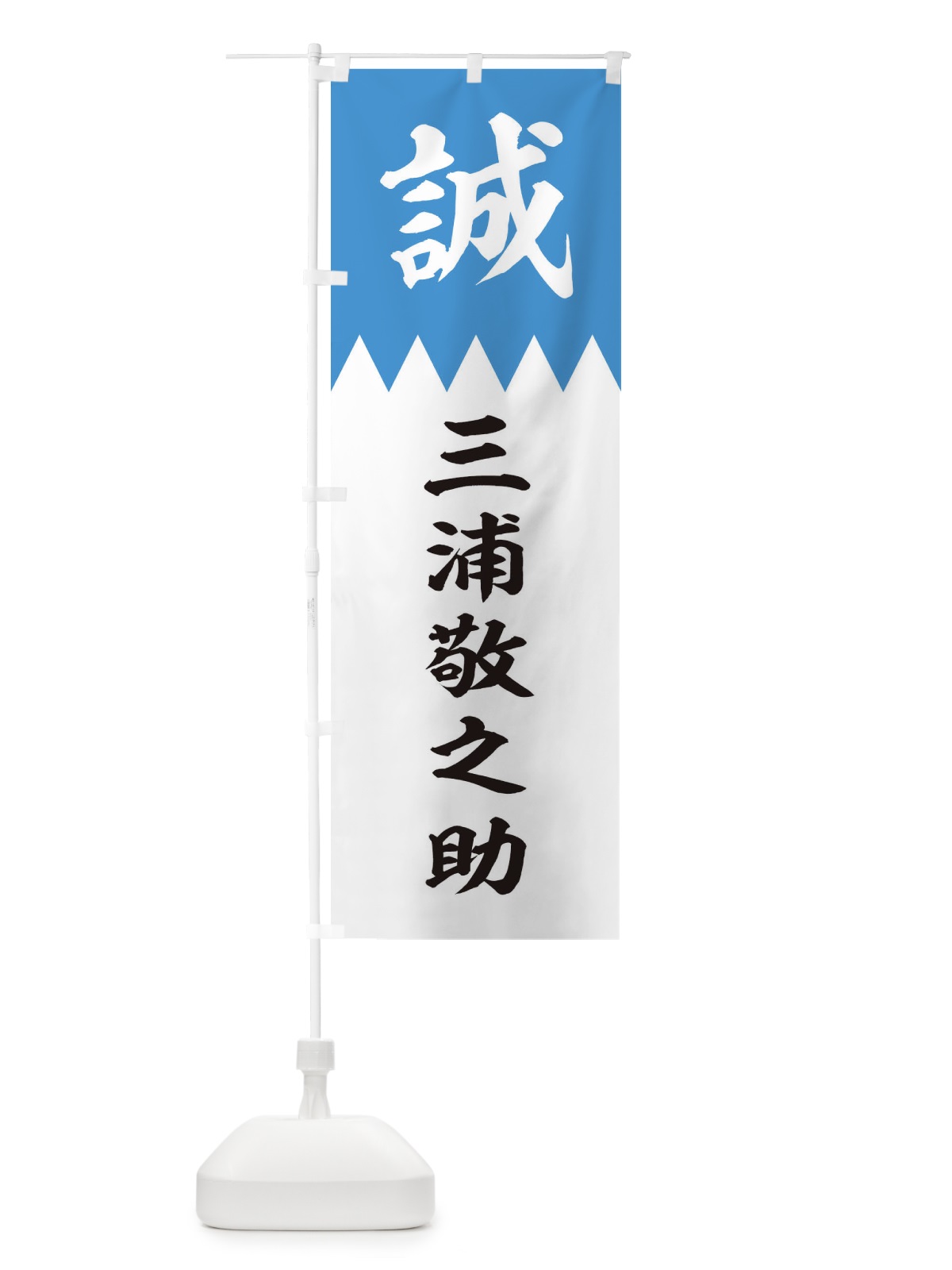 のぼり 三浦敬之助 のぼり旗 22KF(デザイン【A】)