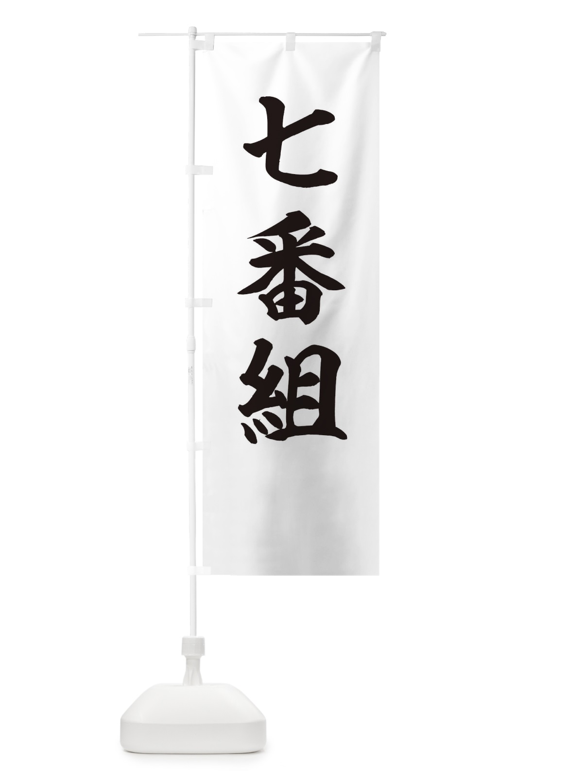 のぼり 七番組 のぼり旗 22KN(デザイン【A】)
