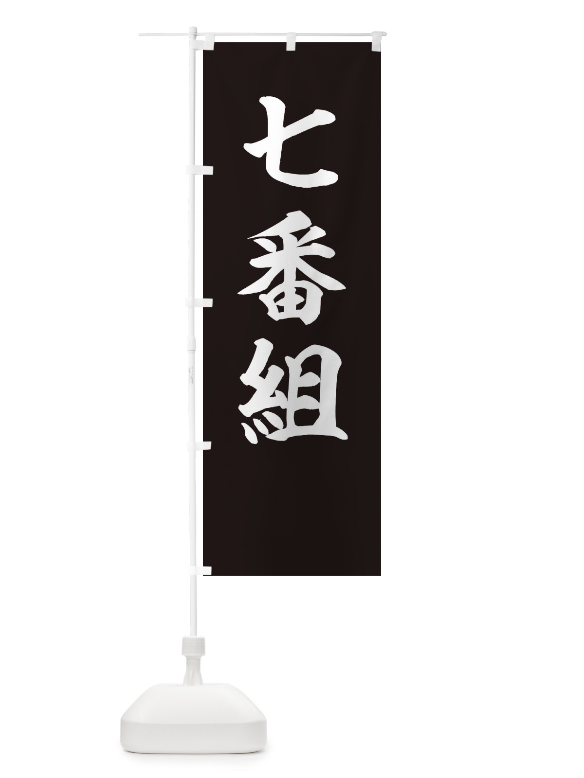 のぼり 七番組 のぼり旗 22KN(デザイン【C】)