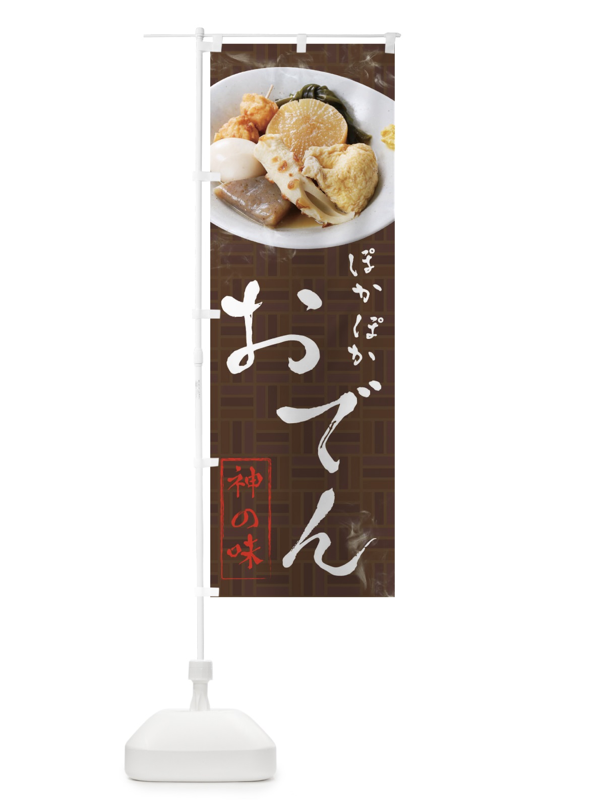 のぼり おでん のぼり旗 22KP(デザイン【A】)
