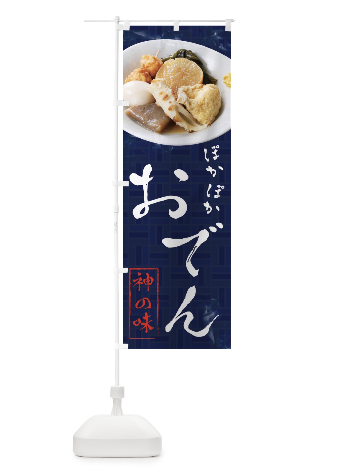 のぼり おでん のぼり旗 22KP(デザイン【B】)