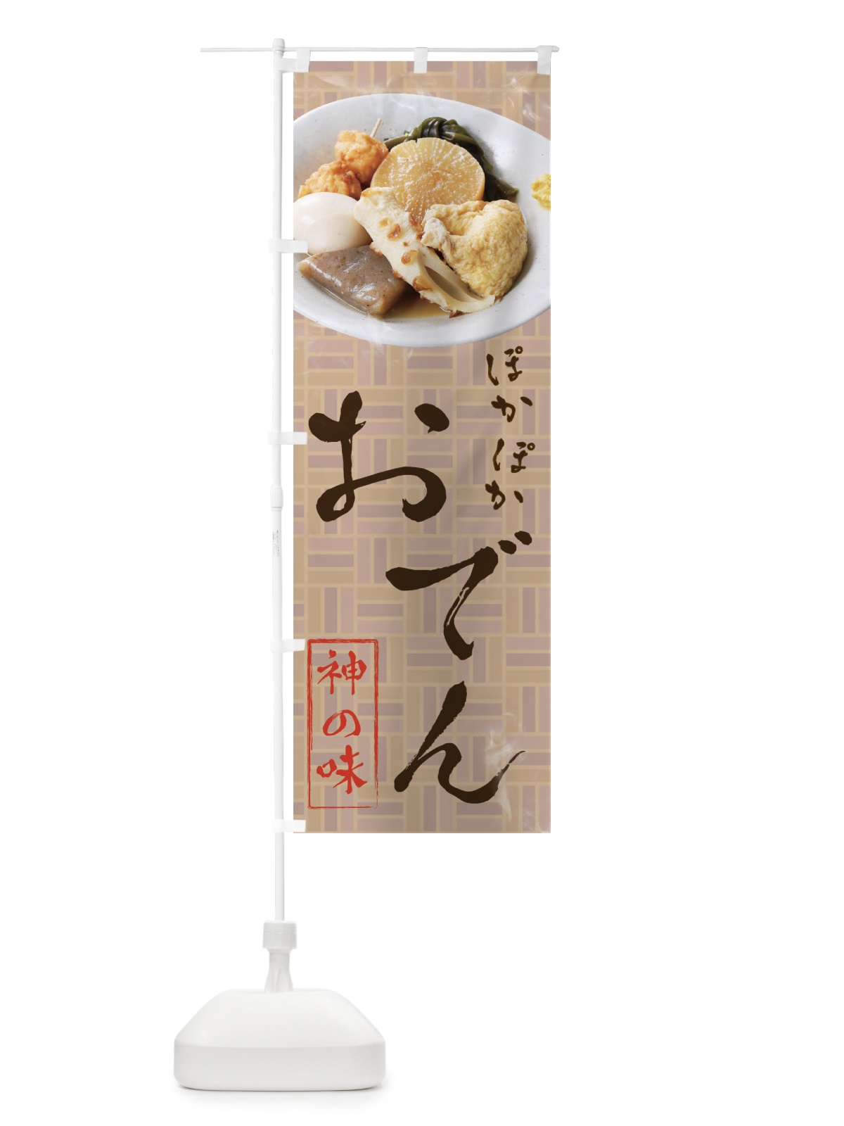 のぼり おでん のぼり旗 22KP(デザイン【C】)