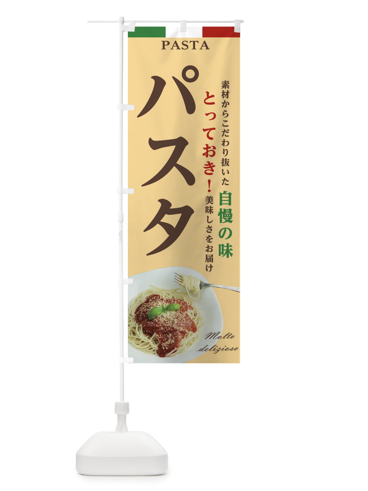 のぼり パスタ のぼり旗 22KR(デザイン【B】)