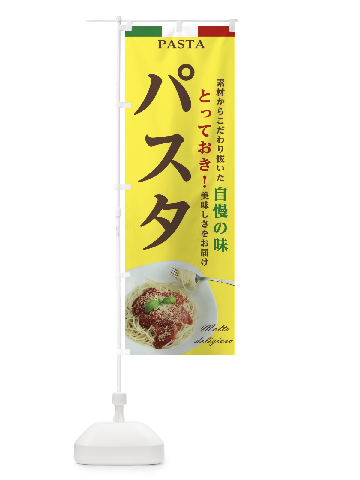 のぼり パスタ のぼり旗 22KR(デザイン【C】)