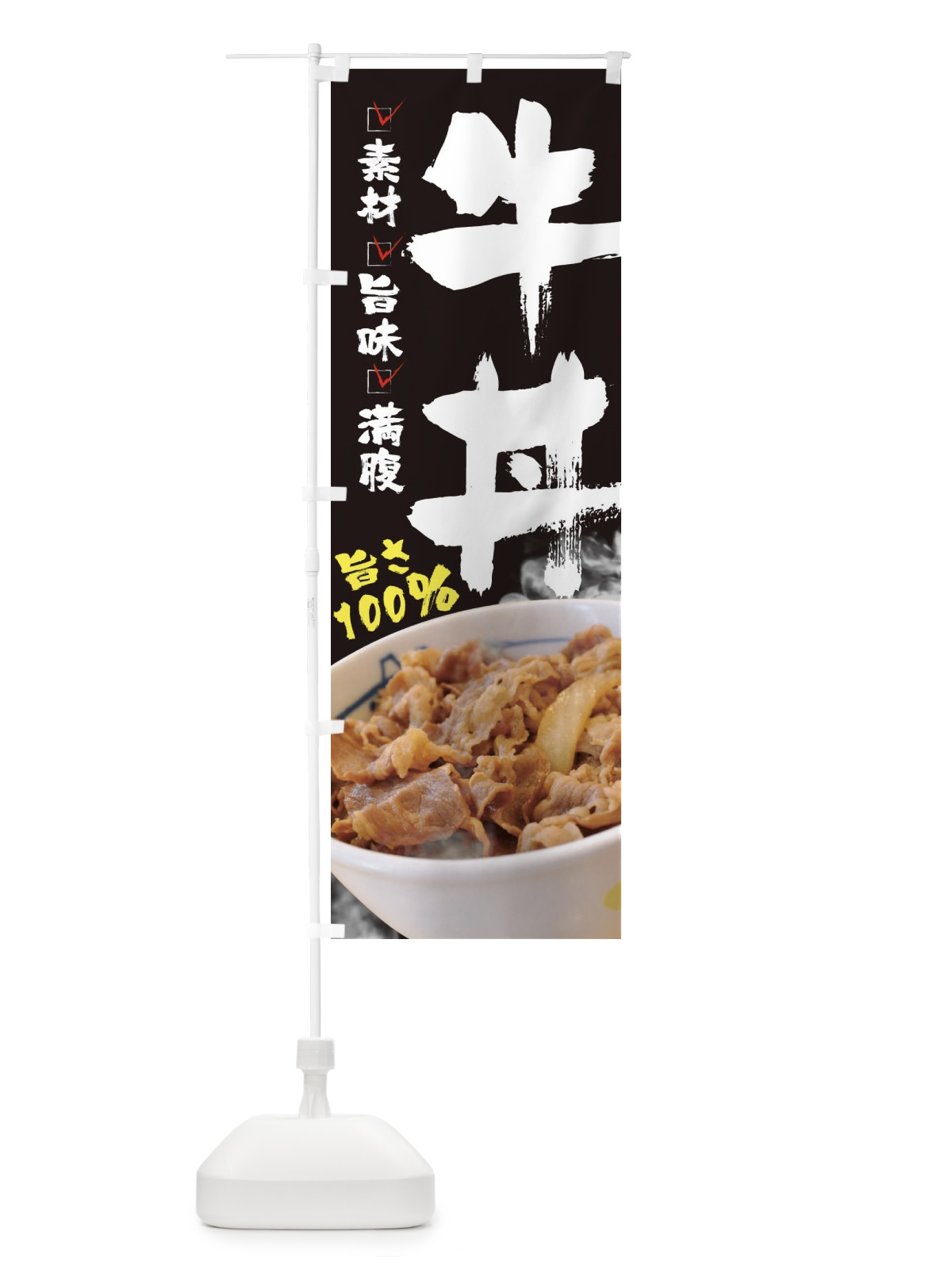 のぼり 牛丼 のぼり旗 22KS(デザイン【A】)