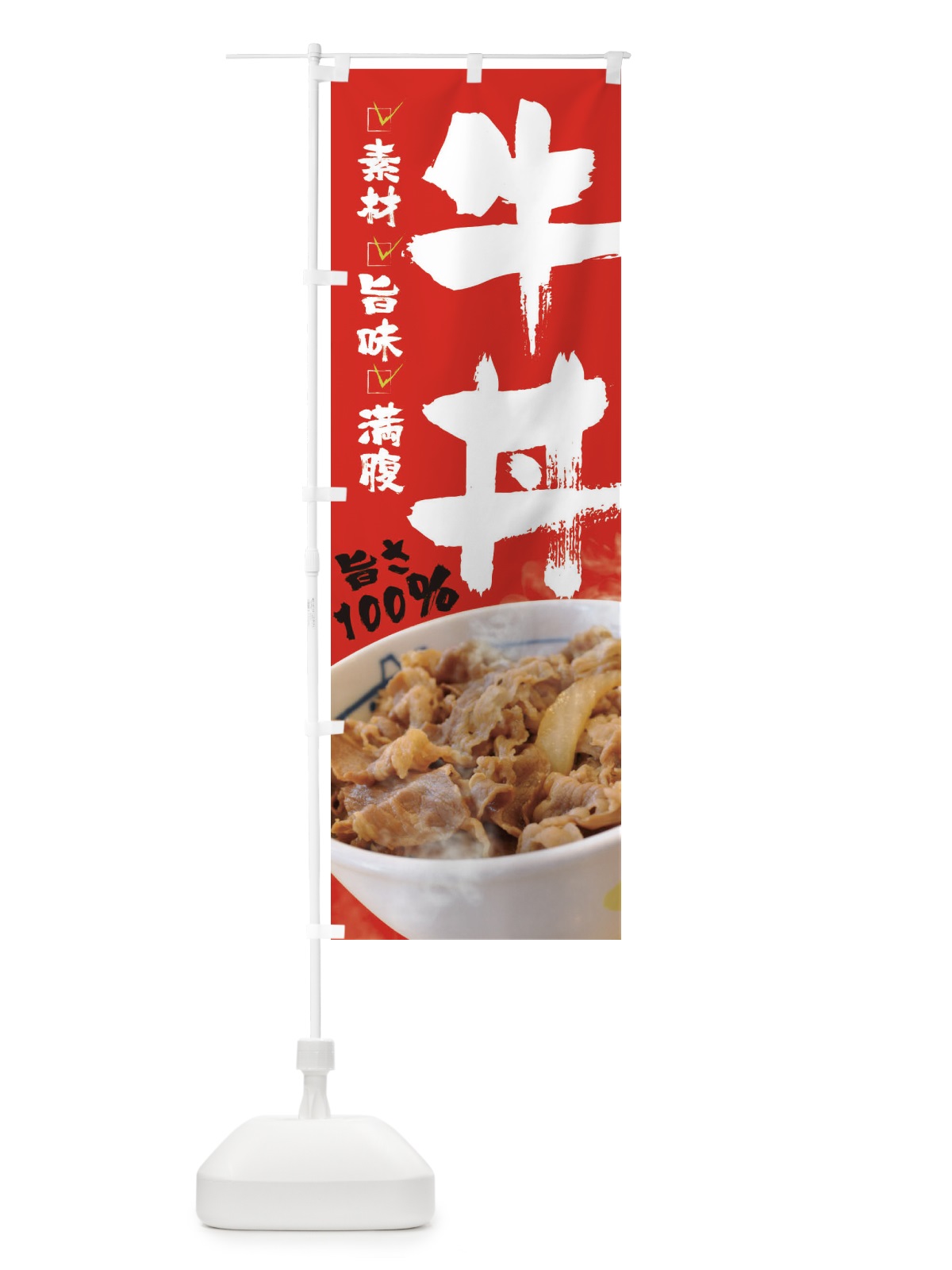 のぼり 牛丼 のぼり旗 22KS(デザイン【B】)