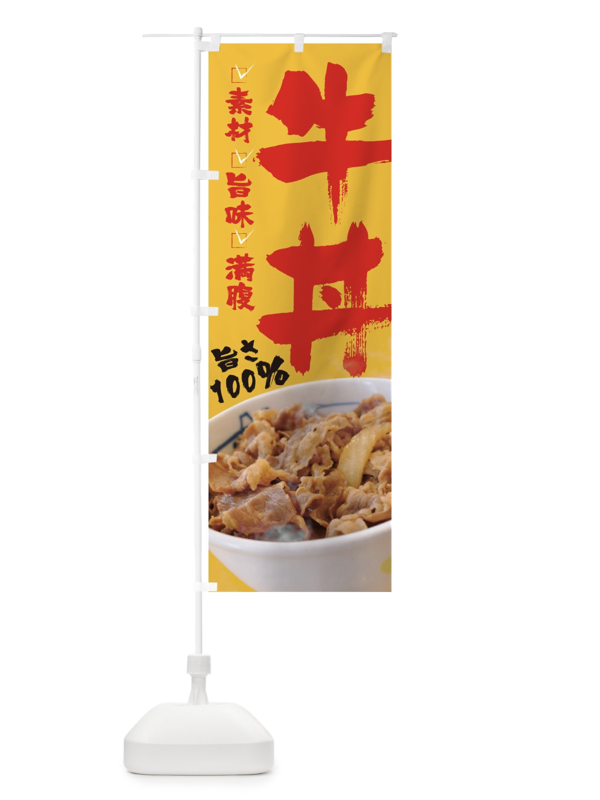のぼり 牛丼 のぼり旗 22KS(デザイン【C】)