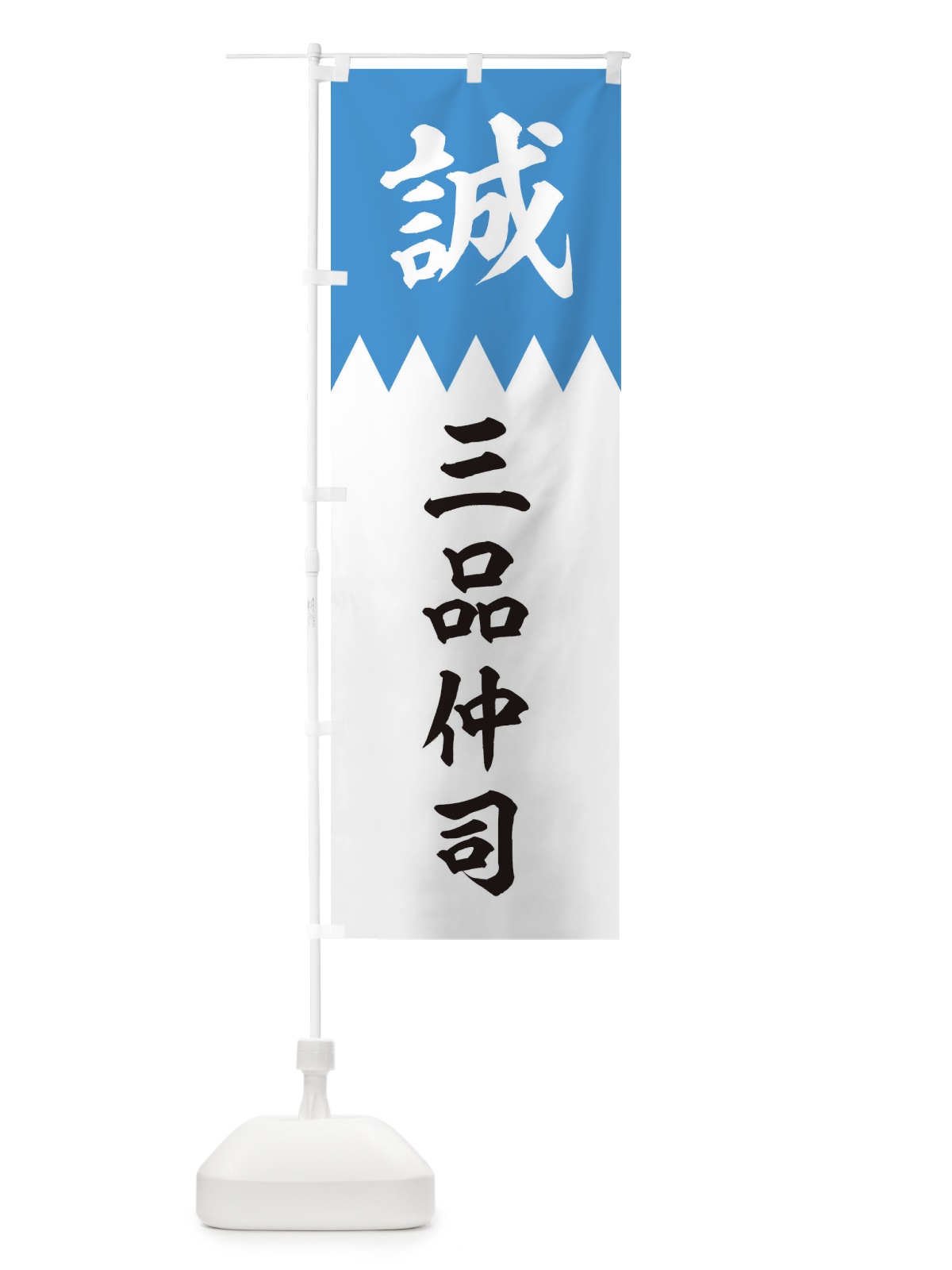 のぼり 三品仲司 のぼり旗 22KX(デザイン【A】)