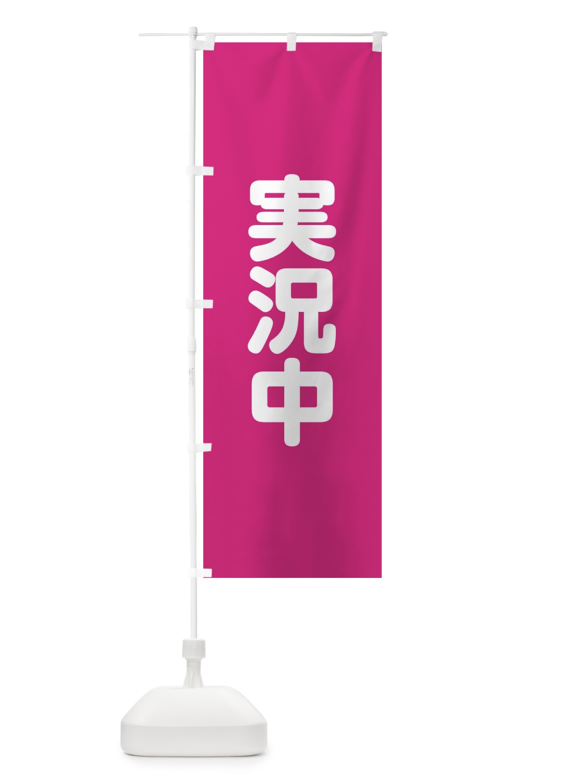 のぼり 実況中 のぼり旗 22L0(デザイン【A】)