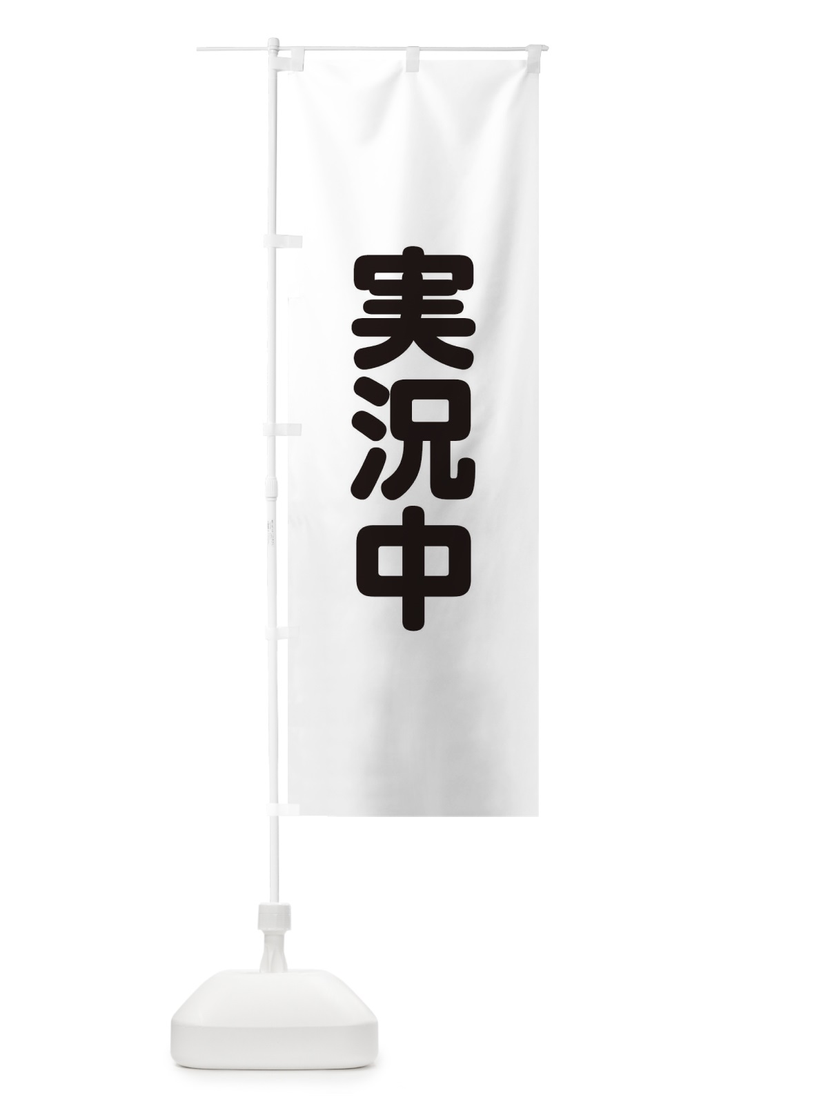のぼり 実況中 のぼり旗 22L0(デザイン【B】)