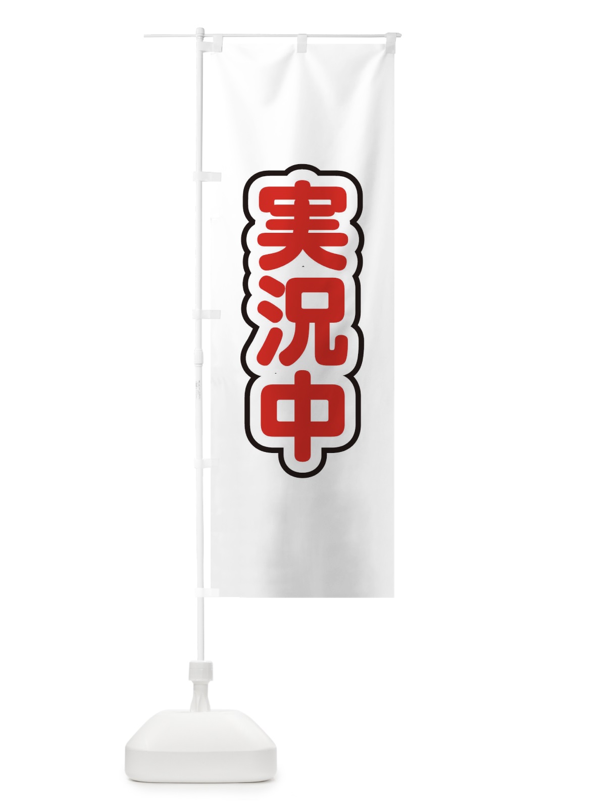 のぼり 実況中 のぼり旗 22L0(デザイン【C】)