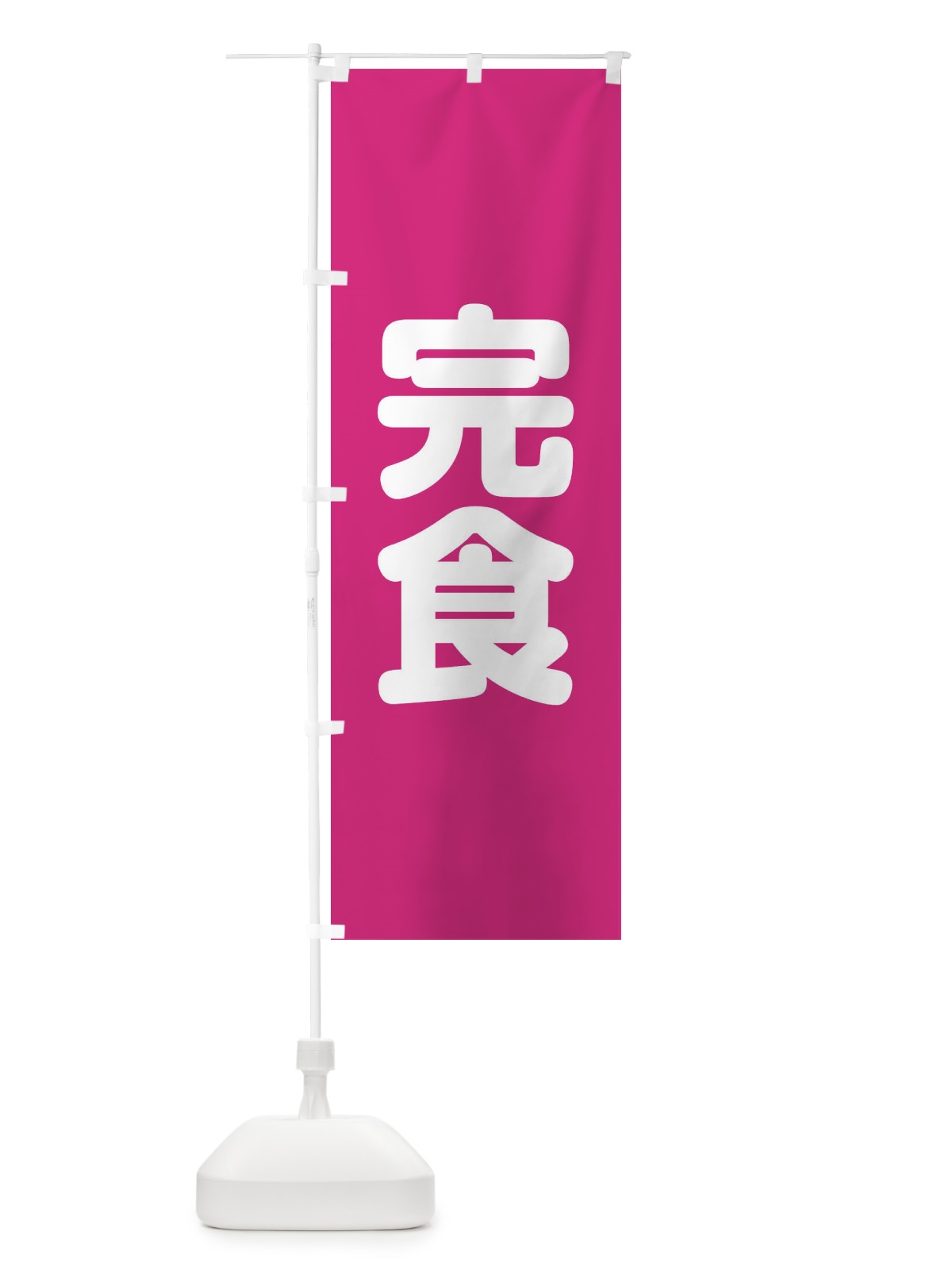のぼり 完食 のぼり旗 22L1(デザイン【A】)