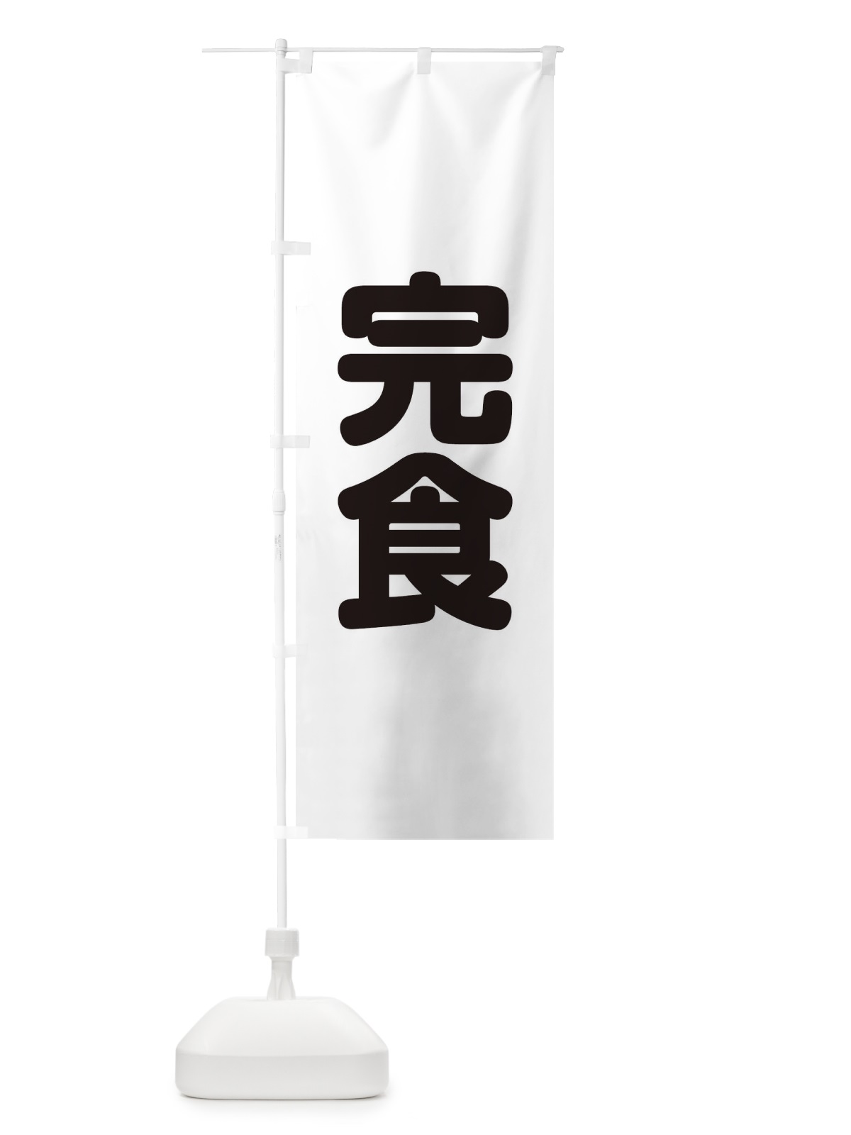 のぼり 完食 のぼり旗 22L1(デザイン【B】)