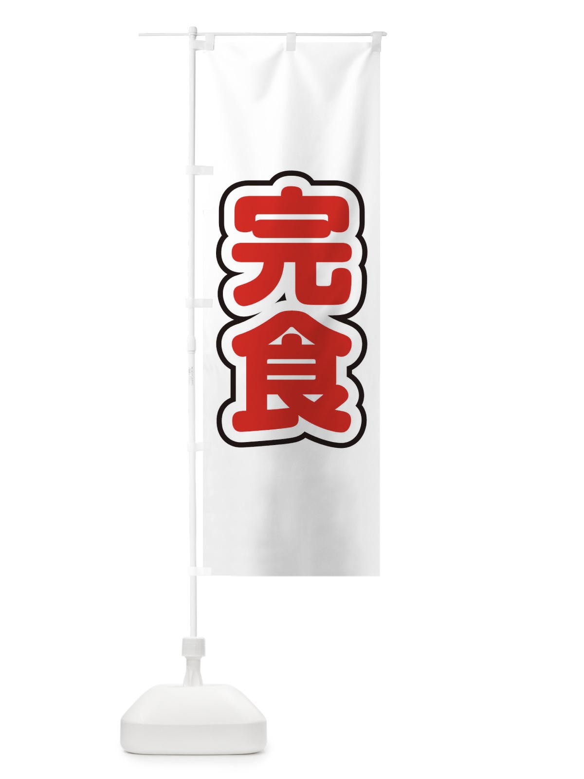 のぼり 完食 のぼり旗 22L1(デザイン【C】)