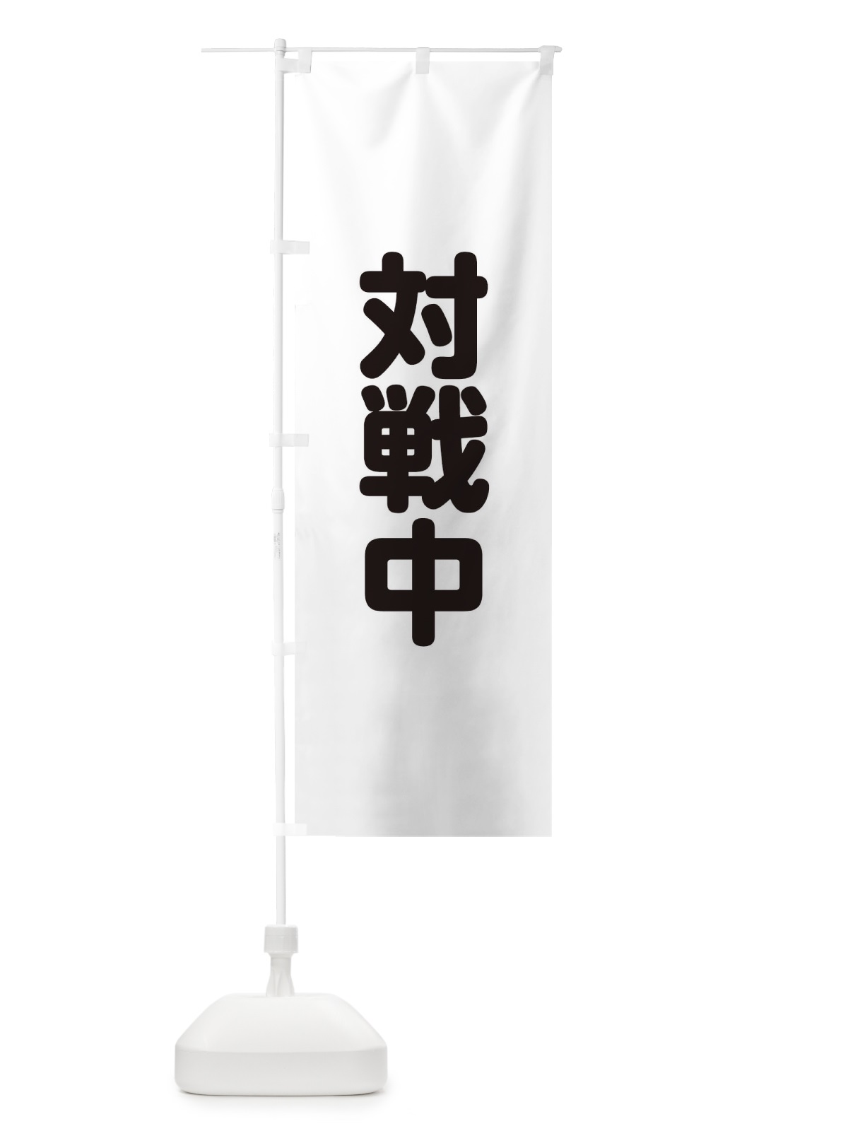 のぼり 対戦中 のぼり旗 22L4(デザイン【B】)