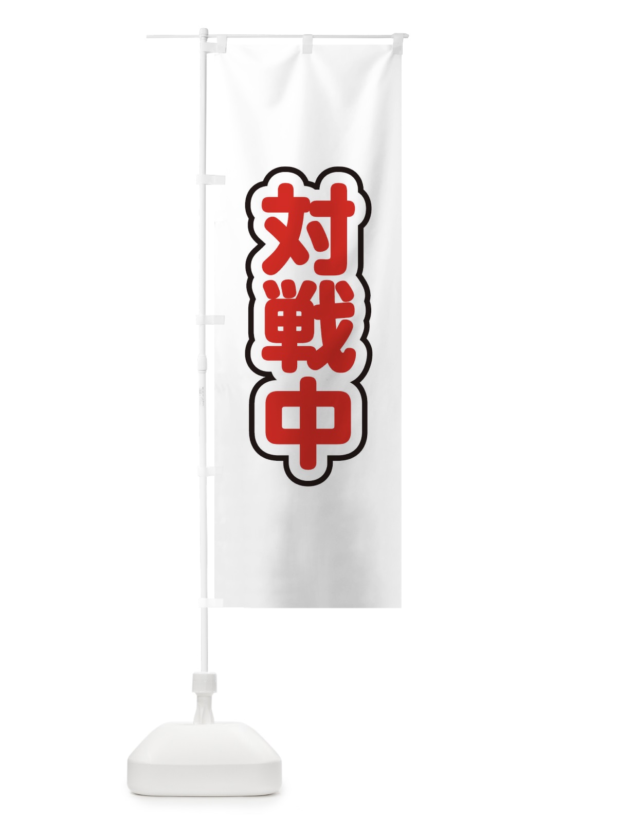 のぼり 対戦中 のぼり旗 22L4(デザイン【C】)