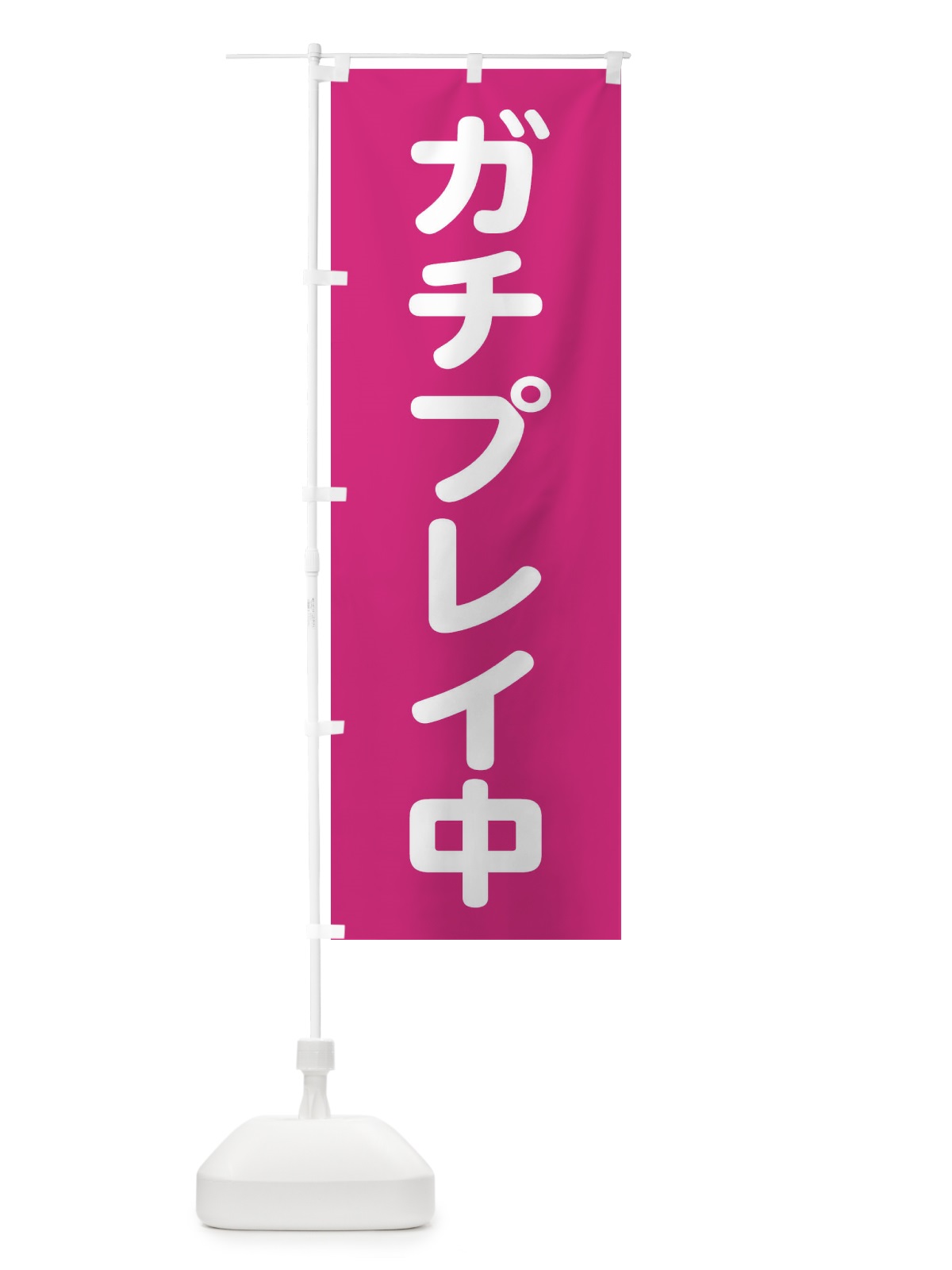 のぼり ガチプレイ中 のぼり旗 22L6(デザイン【A】)