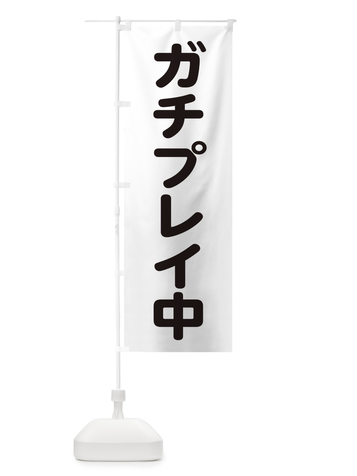 のぼり ガチプレイ中 のぼり旗 22L6(デザイン【B】)