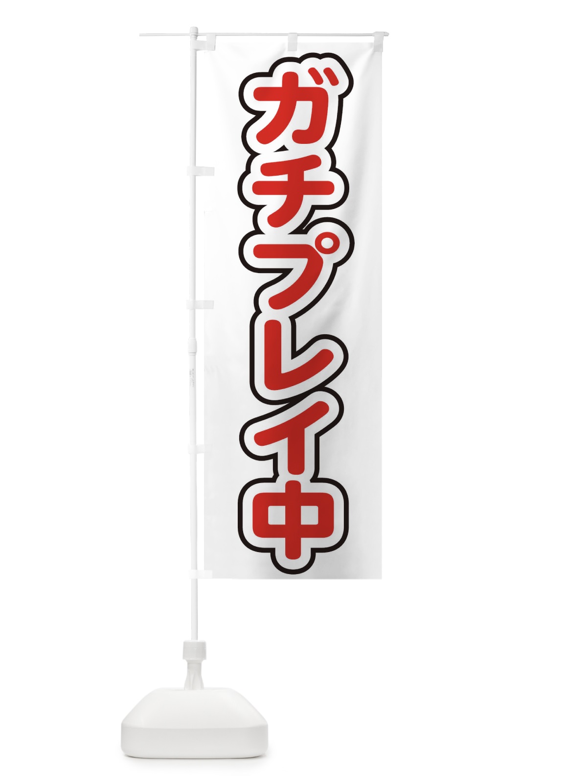 のぼり ガチプレイ中 のぼり旗 22L6(デザイン【C】)