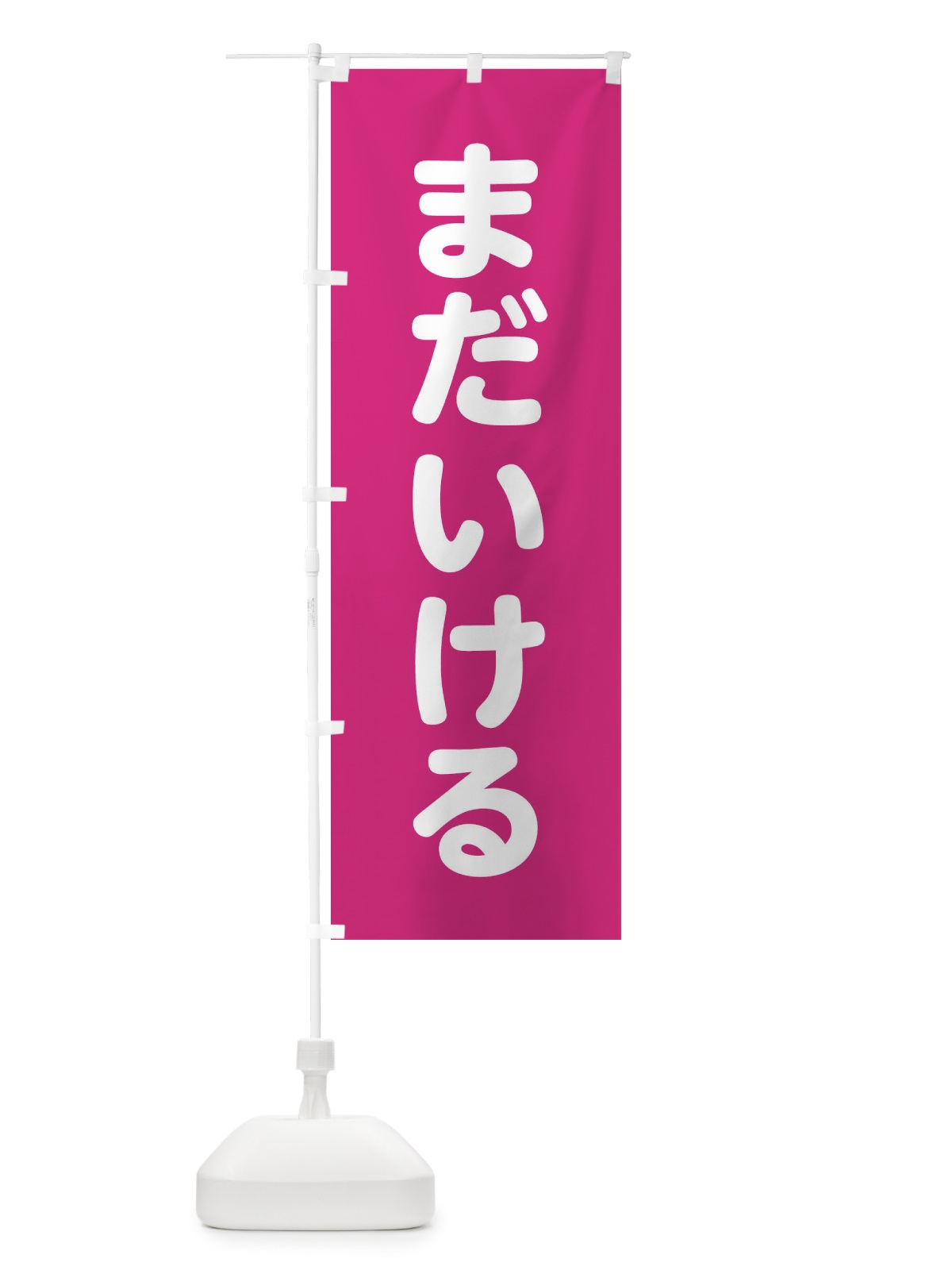 のぼり まだいける のぼり旗 22L8(デザイン【A】)