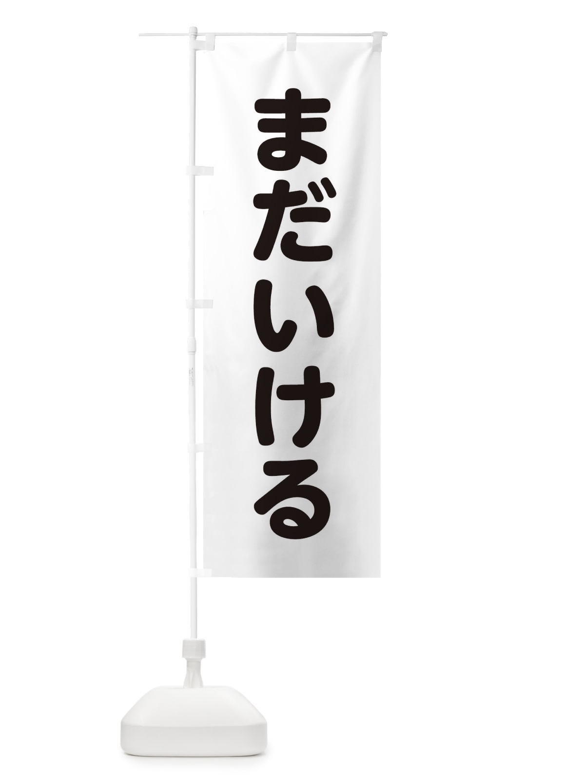 のぼり まだいける のぼり旗 22L8(デザイン【B】)