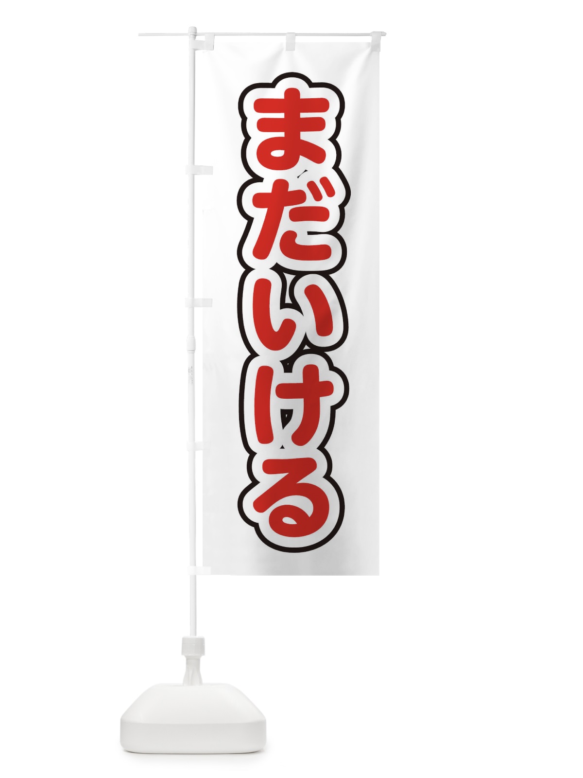 のぼり まだいける のぼり旗 22L8(デザイン【C】)