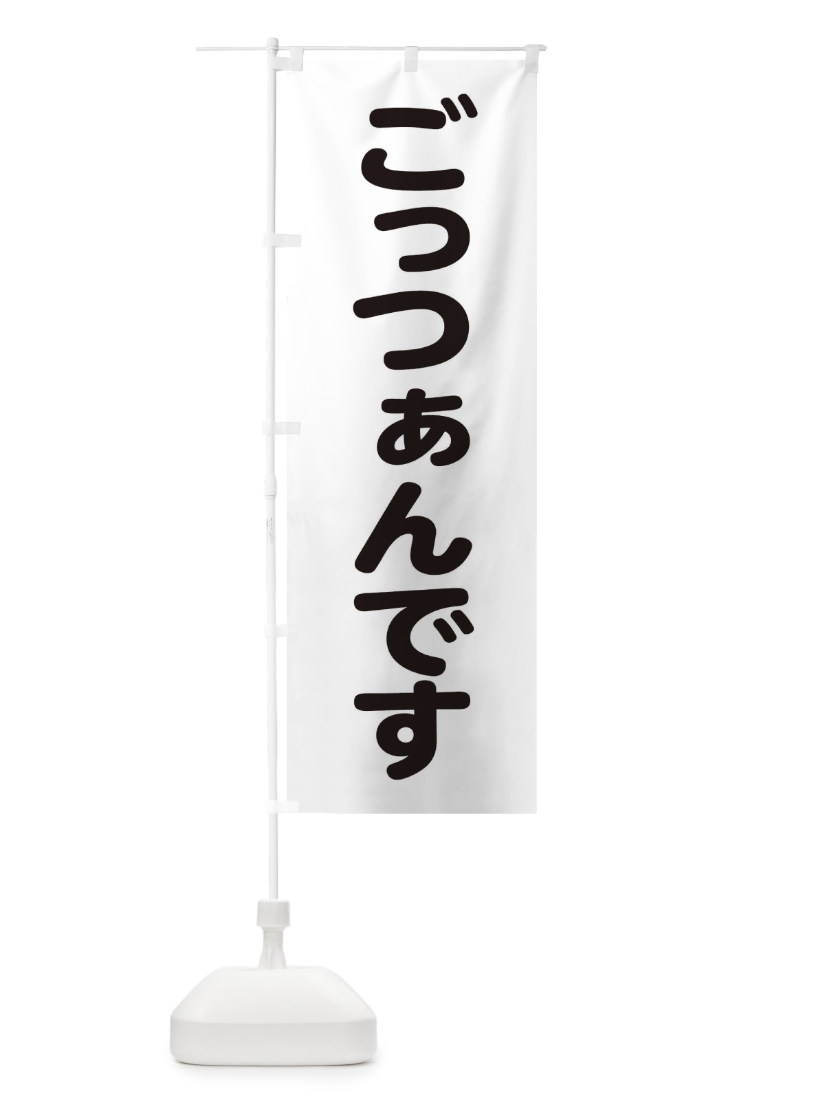 のぼり ごっつぁんです のぼり旗 22L9(デザイン【B】)
