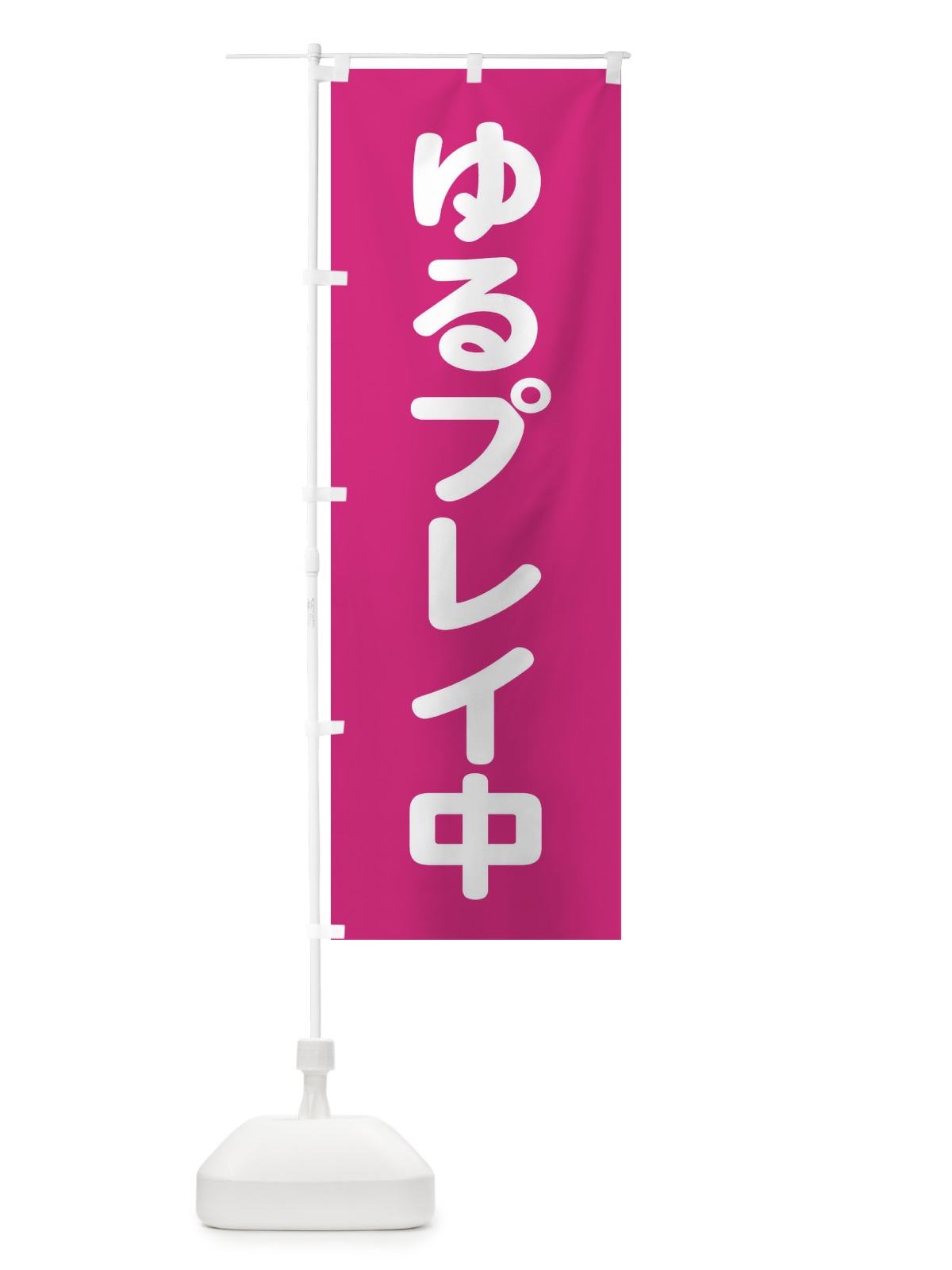 のぼり ゆるプレイ中 のぼり旗 22LC(デザイン【A】)