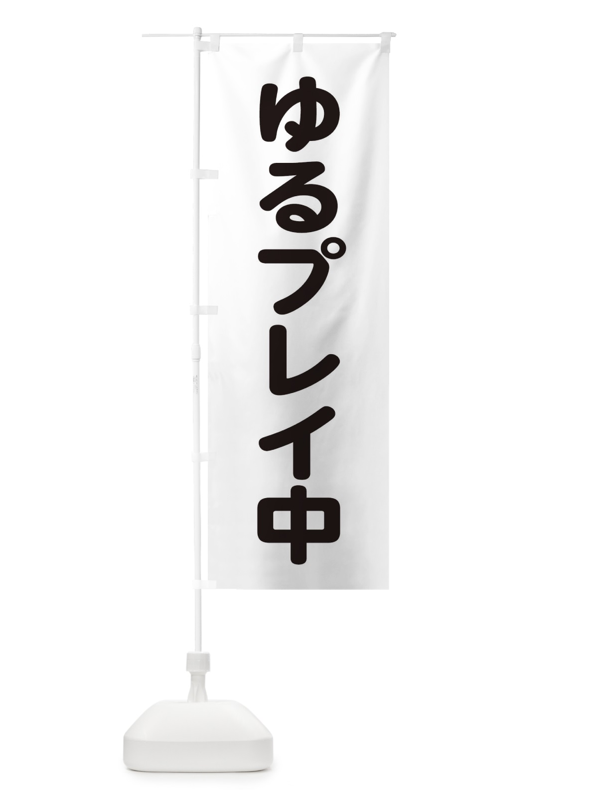 のぼり ゆるプレイ中 のぼり旗 22LC(デザイン【B】)