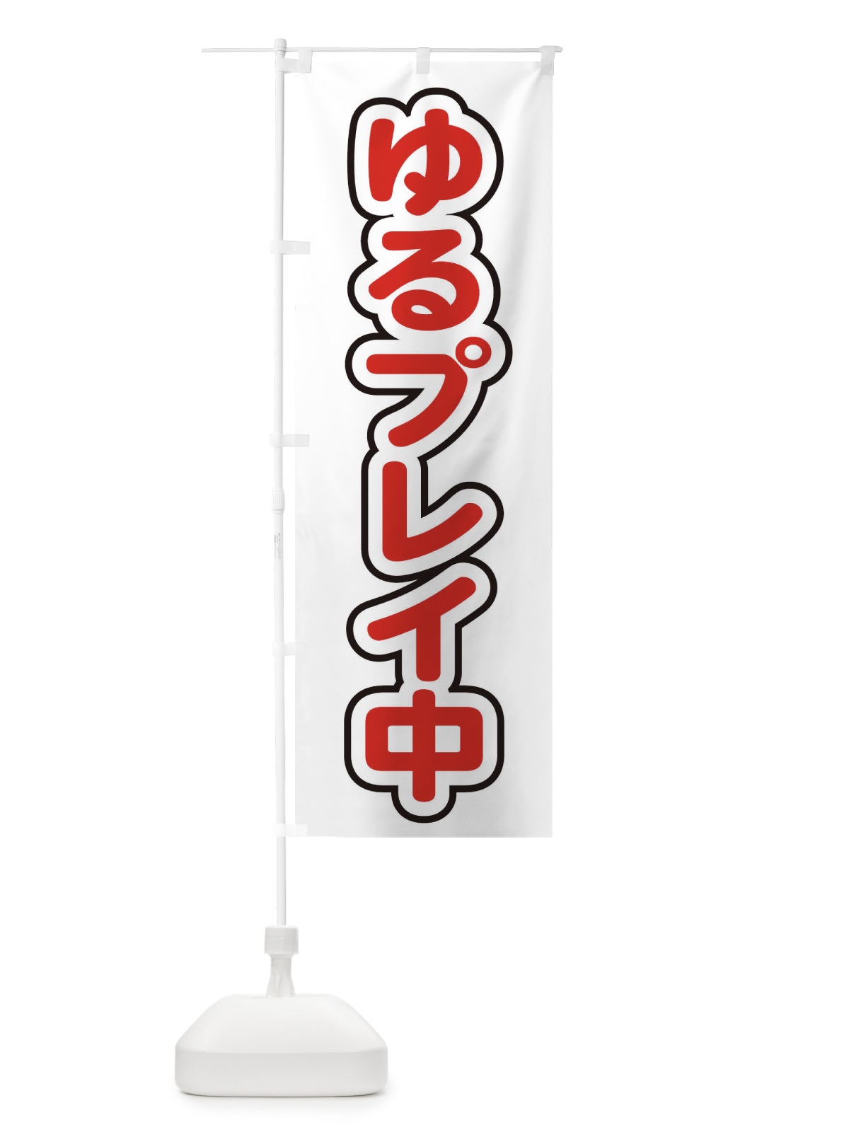 のぼり ゆるプレイ中 のぼり旗 22LC(デザイン【C】)