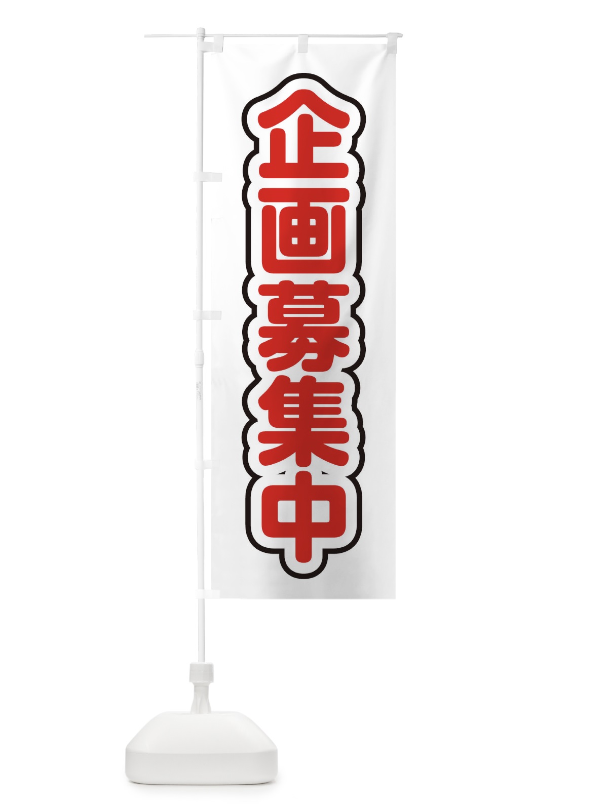 のぼり 企画募集中 のぼり旗 22LF(デザイン【C】)