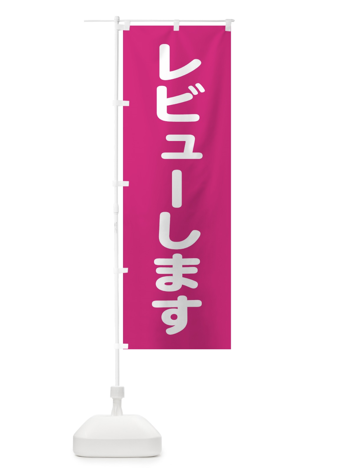 のぼり レビューします のぼり旗 22LG(デザイン【A】)